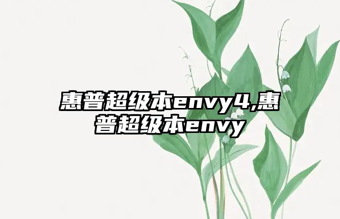 惠普超級(jí)本envy4,惠普超級(jí)本envy