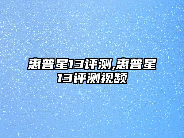 惠普星13評測,惠普星13評測視頻