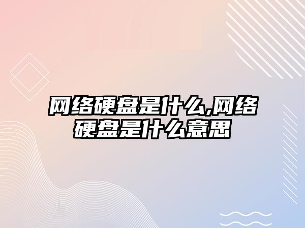 網絡硬盤是什么,網絡硬盤是什么意思