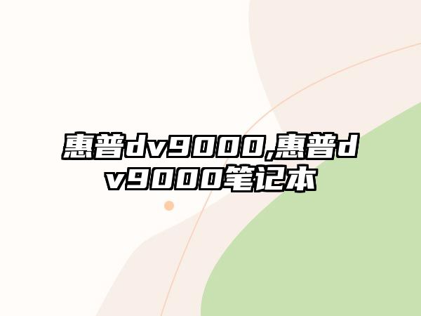 惠普dv9000,惠普dv9000筆記本