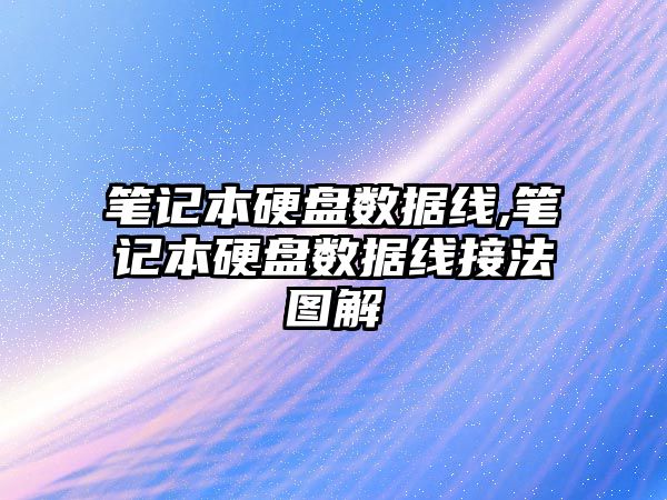 筆記本硬盤數據線,筆記本硬盤數據線接法圖解