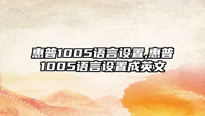 惠普1005語言設置,惠普1005語言設置成英文