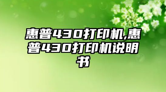 惠普430打印機,惠普430打印機說明書